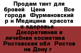 Продам тинт для бровей › Цена ­ 150 - Все города, Фурмановский р-н Медицина, красота и здоровье » Декоративная и лечебная косметика   . Ростовская обл.,Ростов-на-Дону г.